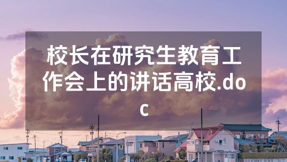 校长在研究生教育工作会上的讲话高校.doc