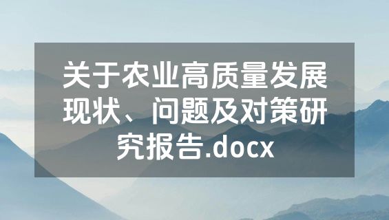 关于农业高质量发展现状、问题及对策研究报告.docx