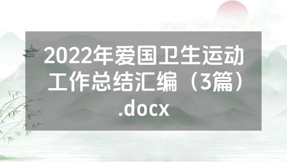 2022年爱国卫生运动工作总结汇编（3篇）.docx