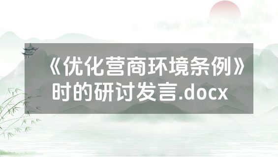 《优化营商环境条例》时的研讨发言.docx