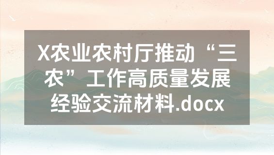X农业农村厅推动“三农”工作高质量发展经验交流材料.docx
