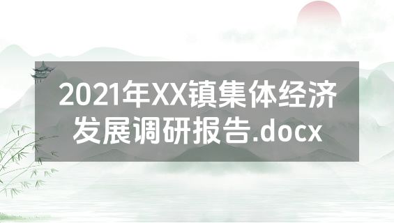2021年XX镇集体经济发展调研报告.docx