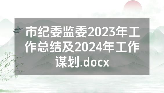 市纪委监委2023年工作总结及2024年工作谋划.docx