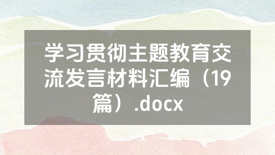 学习贯彻主题教育交流发言材料汇编（19篇）.docx