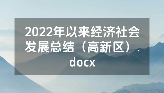2022年以来经济社会发展总结（高新区）.docx