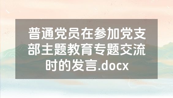 普通党员在参加党支部主题教育专题交流时的发言.docx
