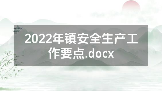 2022年镇安全生产工作要点.docx