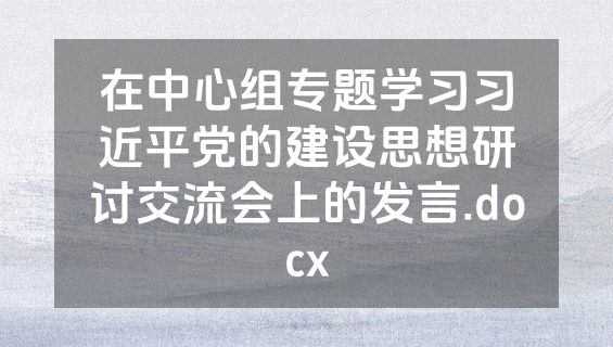 在中心组专题学习习近平党的建设思想研讨交流会上的发言.docx