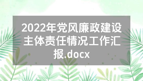 2022年党风廉政建设主体责任情况工作汇报.docx