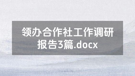 领办合作社工作调研报告3篇.docx