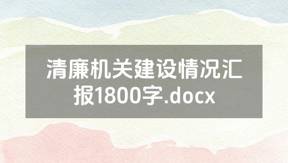 清廉机关建设情况汇报1800字.docx