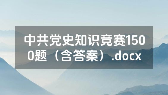 中共党史知识竞赛1500题（含答案）.docx