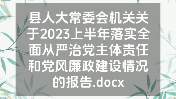 县人大常委会机关关于2023上半年落实全面从严治党主体责任和党风廉政建设情况的报告.docx