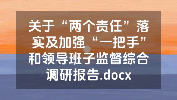 关于“两个责任”落实及加强“一把手”和领导班子监督综合调研报告.docx