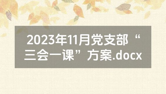 2023年11月党支部“三会一课”方案.docx