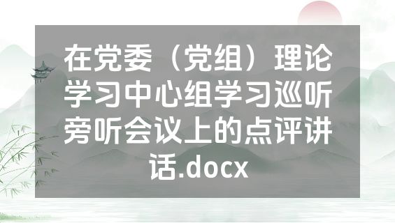 在党委（党组）理论学习中心组学习巡听旁听会议上的点评讲话.docx