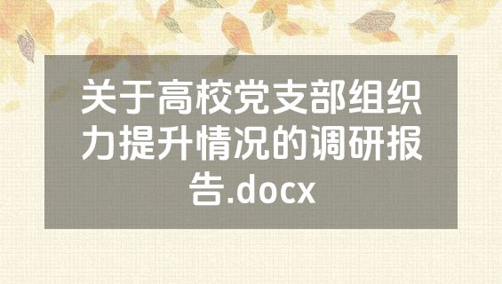 关于高校党支部组织力提升情况的调研报告.docx