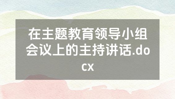 在主题教育领导小组会议上的主持讲话.docx