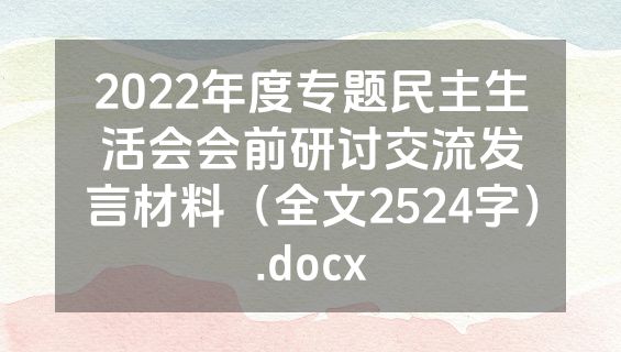 2022年度专题民主生活会会前研讨交流发言材料（全文2524字）.docx