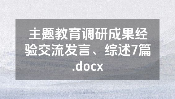 主题教育调研成果经验交流发言、综述7篇.docx