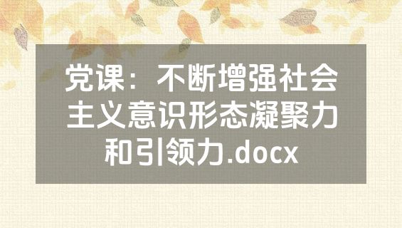 党课：不断增强社会主义意识形态凝聚力和引领力.docx