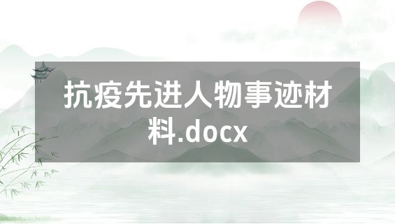 抗疫先进人物事迹材料.docx