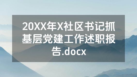 20XX年X社区书记抓基层党建工作述职报告.docx