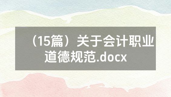 （15篇）关于会计职业道德规范.docx