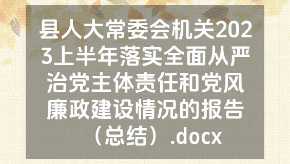 县人大常委会机关2023上半年落实全面从严治党主体责任和党风廉政建设情况的报告（总结）.docx