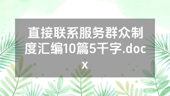 直接联系服务群众制度汇编10篇5千字.docx