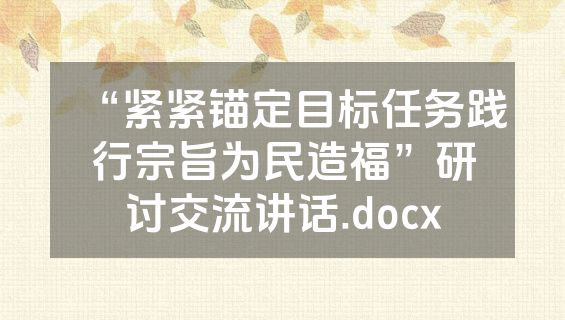 “紧紧锚定目标任务践行宗旨为民造福”研讨交流讲话.docx