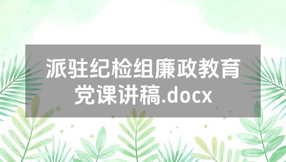 派驻纪检组廉政教育党课讲稿.docx