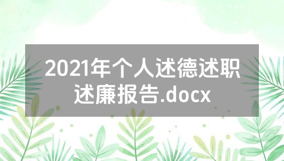 2021年个人述德述职述廉报告.docx