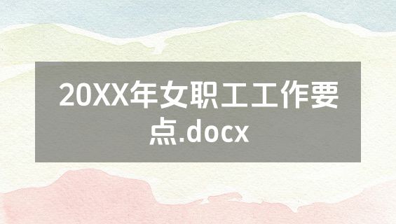 20XX年女职工工作要点.docx
