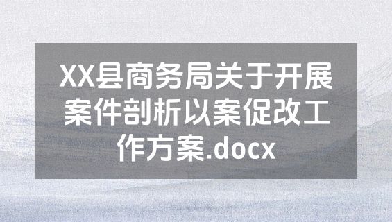 XX县商务局关于开展案件剖析以案促改工作方案.docx