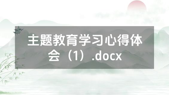 主题教育学习心得体会（1）.docx