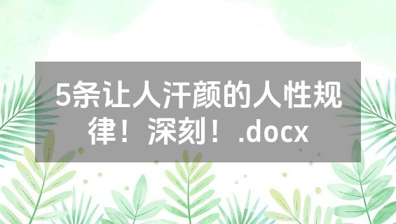 5条让人汗颜的人性规律！深刻！.docx