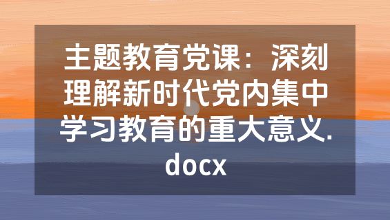 主题教育党课：深刻理解新时代党内集中学习教育的重大意义.docx