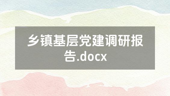 乡镇基层党建调研报告.docx