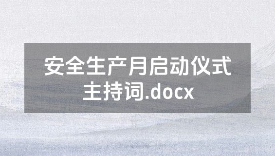 安全生产月启动仪式主持词.docx