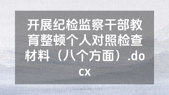 开展纪检监察干部教育整顿个人对照检查材料（八个方面）.docx