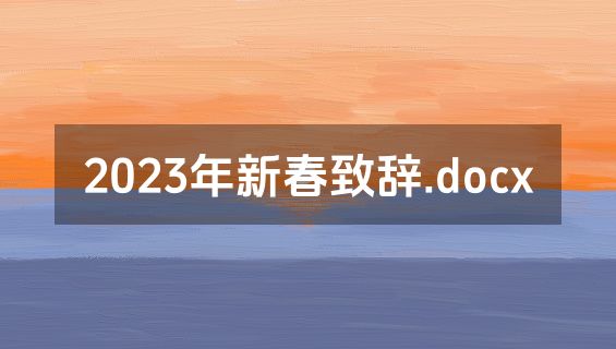 2023年新春致辞.docx