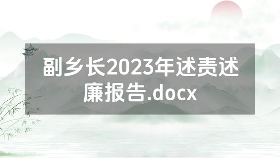副乡长2023年述责述廉报告.docx