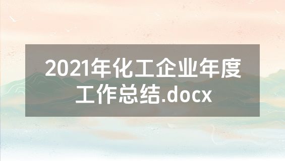 2021年化工企业年度工作总结.docx