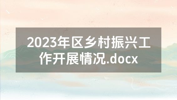 2023年区乡村振兴工作开展情况.docx
