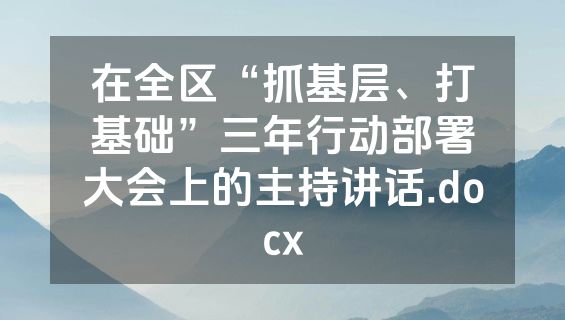 在全区“抓基层、打基础”三年行动部署大会上的主持讲话.docx