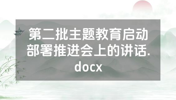 第二批主题教育启动部署推进会上的讲话.docx