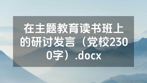 在主题教育读书班上的研讨发言（党校2300字）.docx