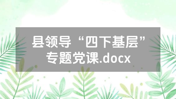 县领导“四下基层”专题党课.docx