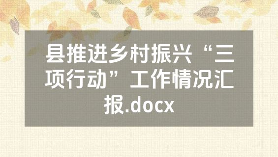 县推进乡村振兴“三项行动”工作情况汇报.docx